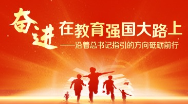 【專題】奮進在教育強國大路上